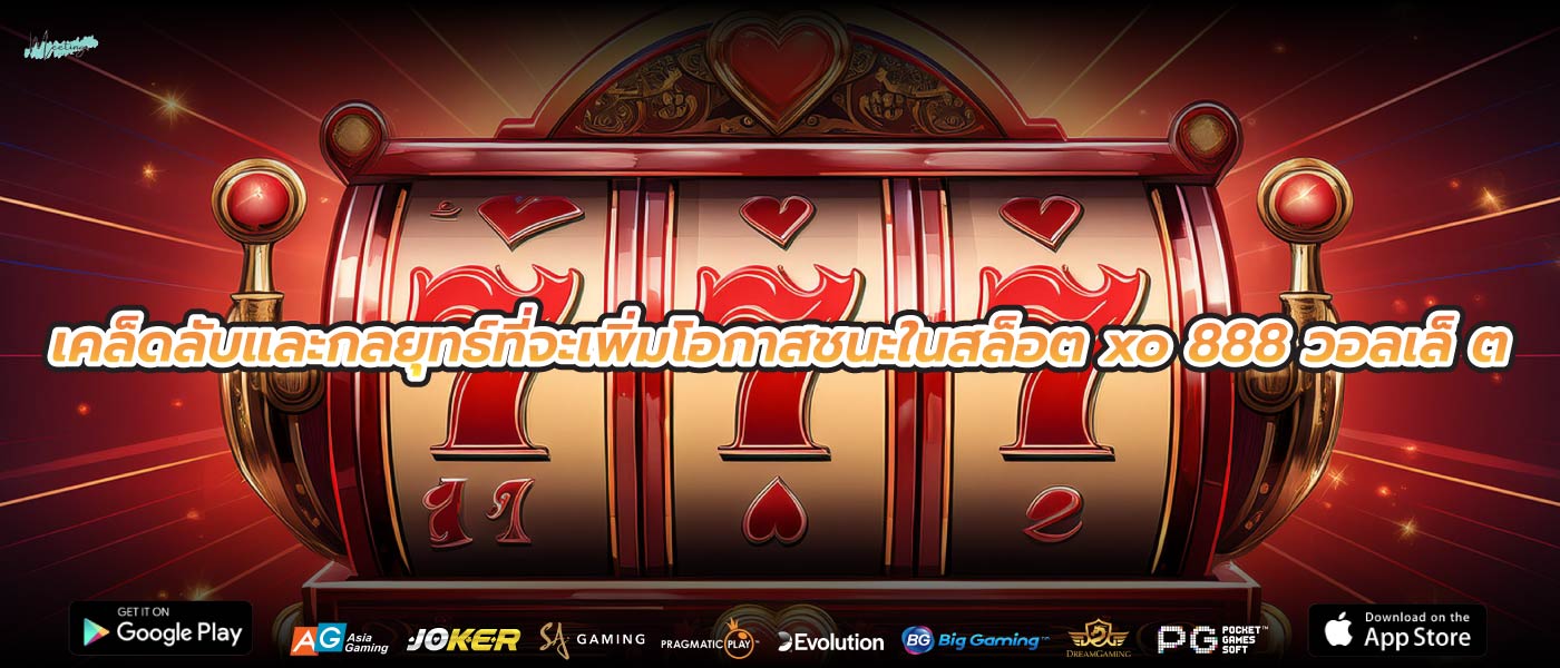 เคล็ดลับและกลยุทธ์ที่จะเพิ่มโอกาสชนะในสล็อต xo 888 วอลเล็ ต