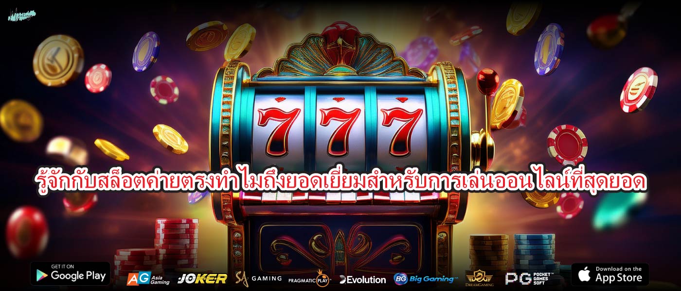 รู้จักกับสล็อตค่ายตรงทำไมถึงยอดเยี่ยมสำหรับการเล่นออนไลน์ที่สุดยอด