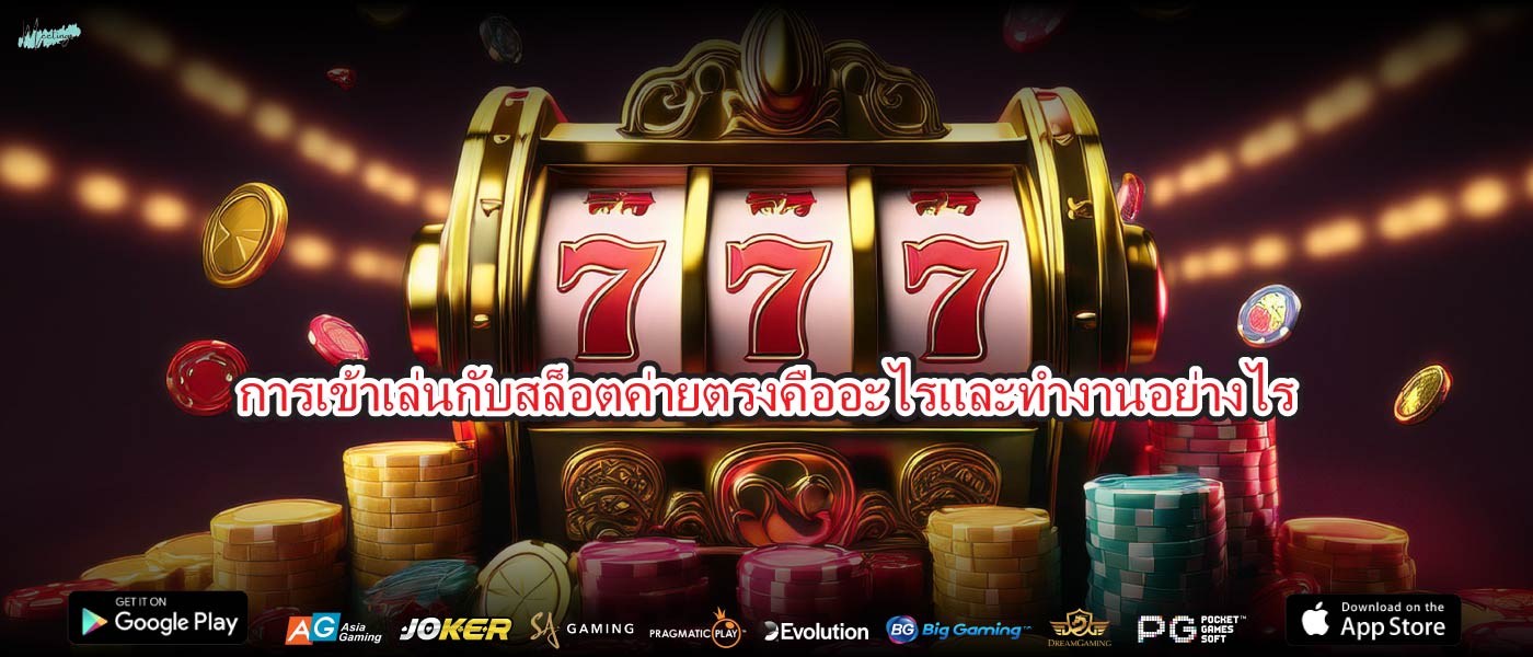 การเข้าเล่นกับสล็อตค่ายตรงคืออะไรและทำงานอย่างไร