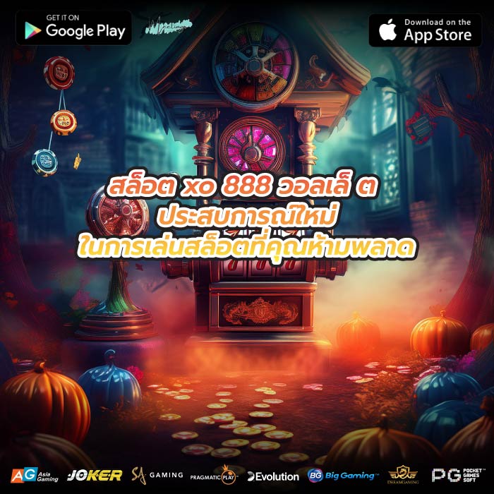 สล็อต xo 888 วอลเล็ ต ประสบการณ์ใหม่ในการเล่นสล็อตที่คุณห้ามพลาด